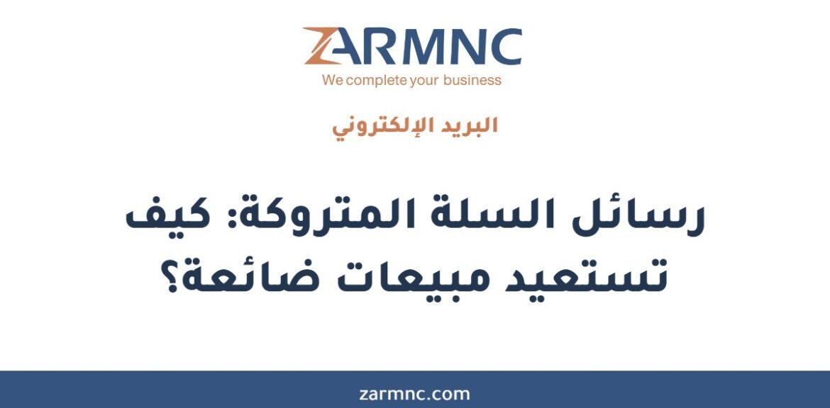 رسائل السلة المتروكة: كيف تستعيد مبيعات ضائعة؟