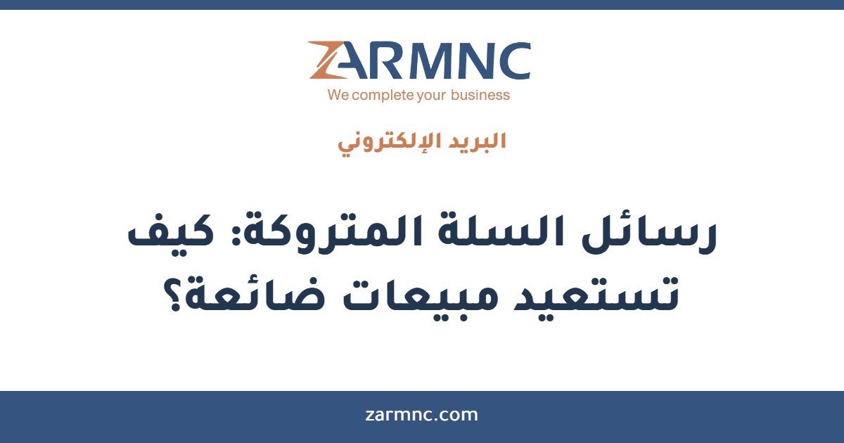رسائل السلة المتروكة: كيف تستعيد مبيعات ضائعة؟
