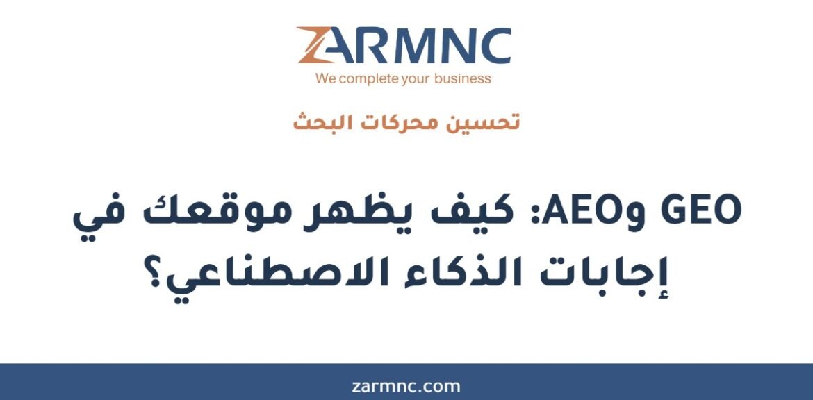 GEO وAEO: كيف يظهر موقعك في إجابات الذكاء الاصطناعي؟