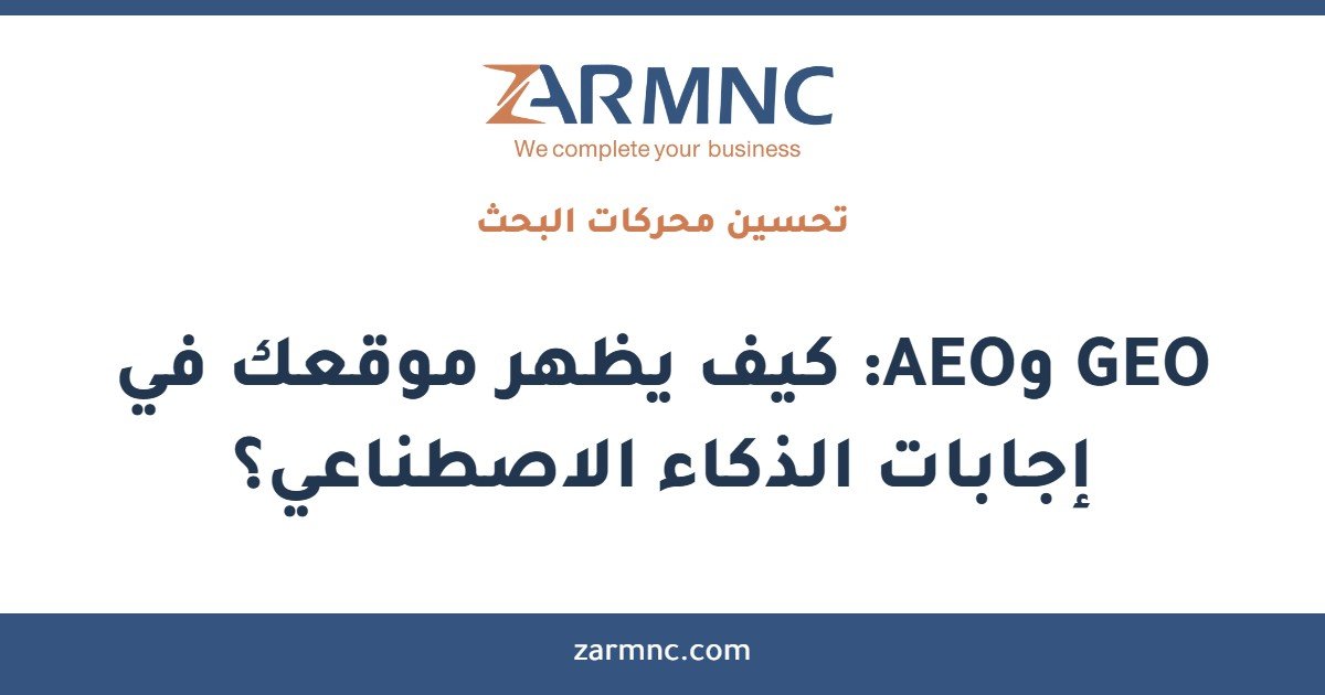 GEO وAEO: كيف يظهر موقعك في إجابات الذكاء الاصطناعي؟