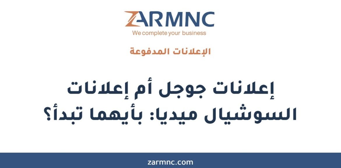 إعلانات جوجل أم إعلانات السوشيال ميديا: بأيهما تبدأ؟