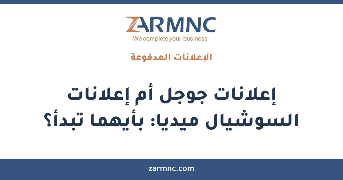 إعلانات جوجل أم إعلانات السوشيال ميديا: بأيهما تبدأ؟