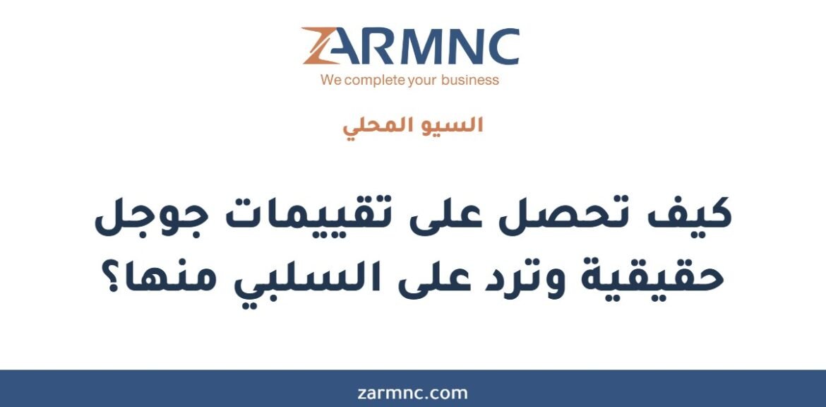كيف تحصل على تقييمات جوجل حقيقية وترد على السلبي منها؟