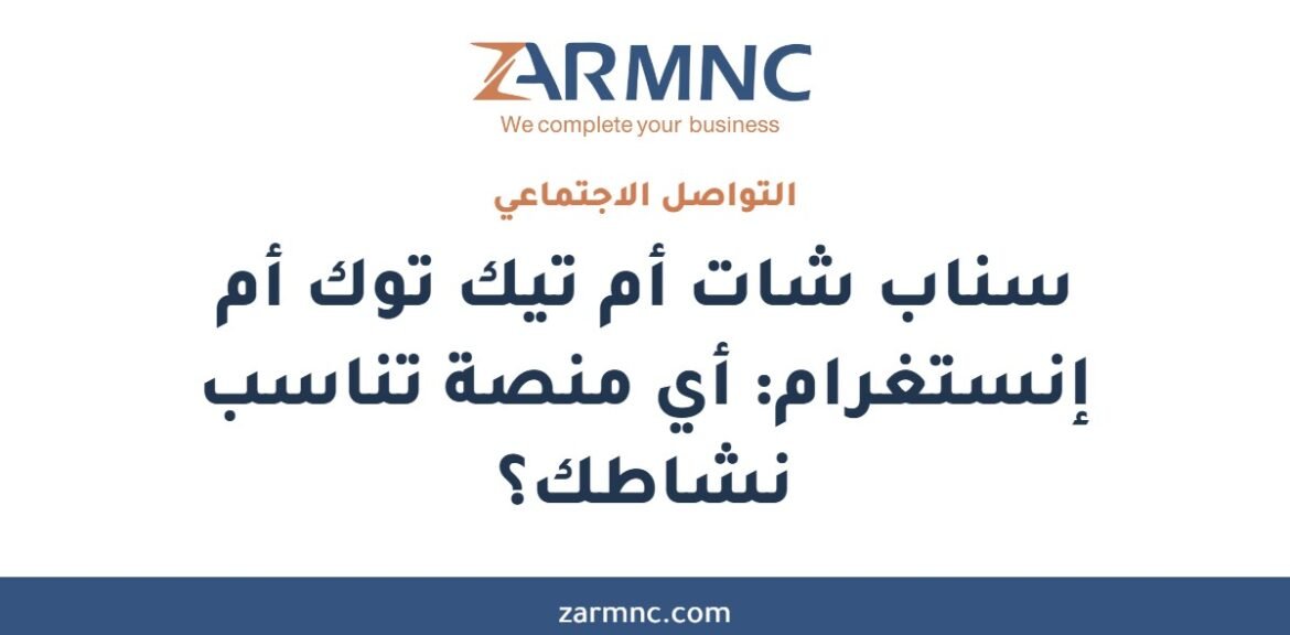 سناب شات أم تيك توك أم إنستغرام: أي منصة تناسب نشاطك؟