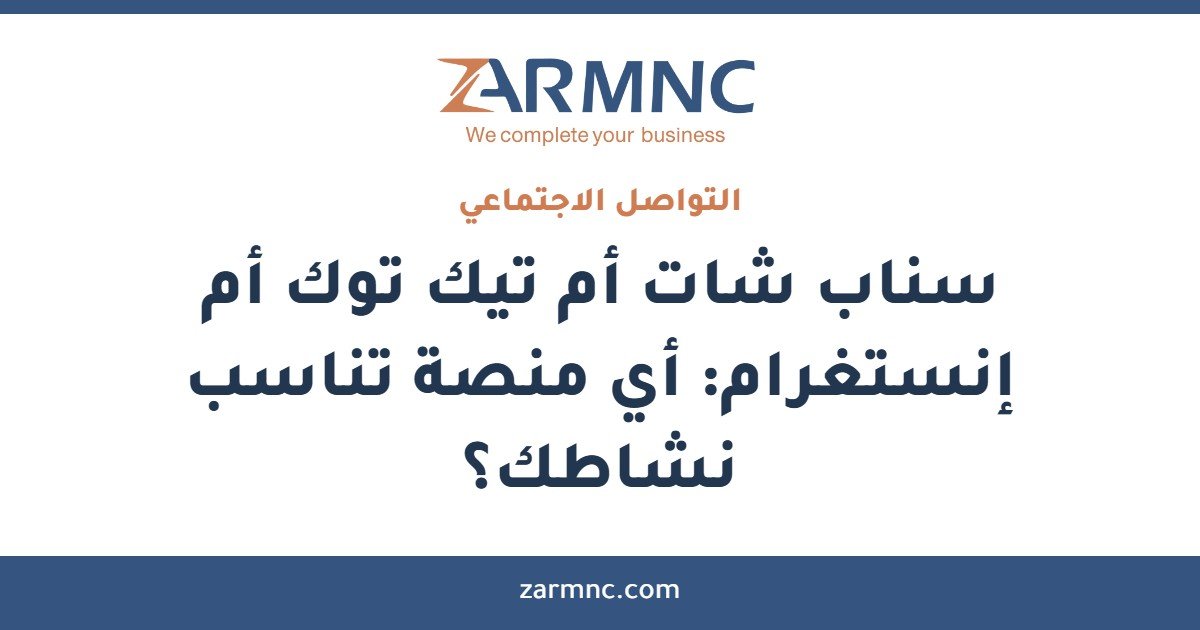 سناب شات أم تيك توك أم إنستغرام: أي منصة تناسب نشاطك؟
