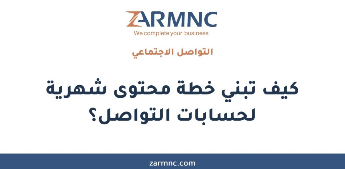 كيف تبني خطة محتوى شهرية لحسابات التواصل؟