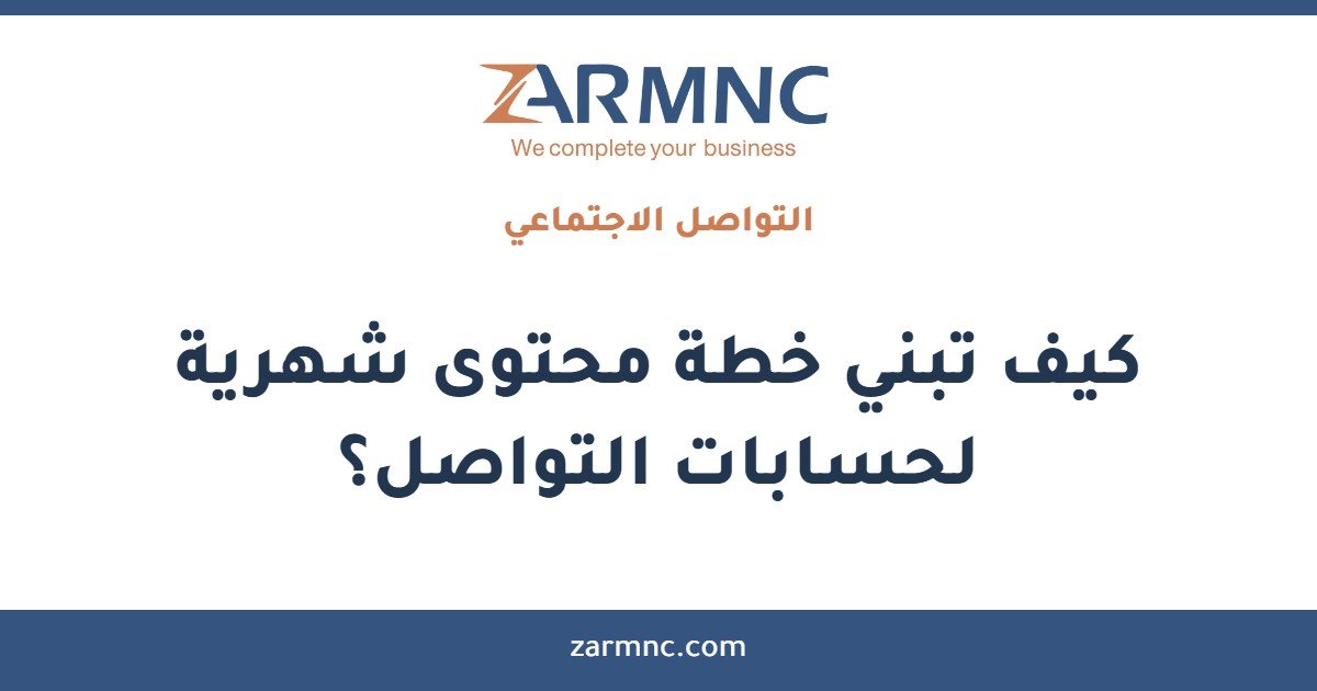 كيف تبني خطة محتوى شهرية لحسابات التواصل؟