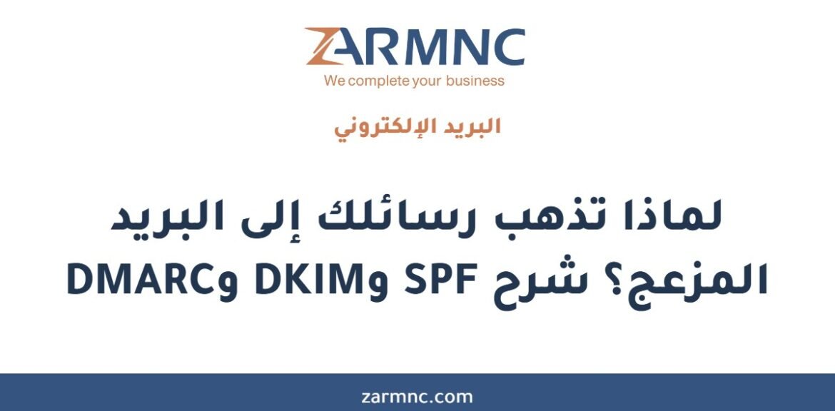 لماذا تذهب رسائلك إلى البريد المزعج؟ شرح SPF وDKIM وDMARC