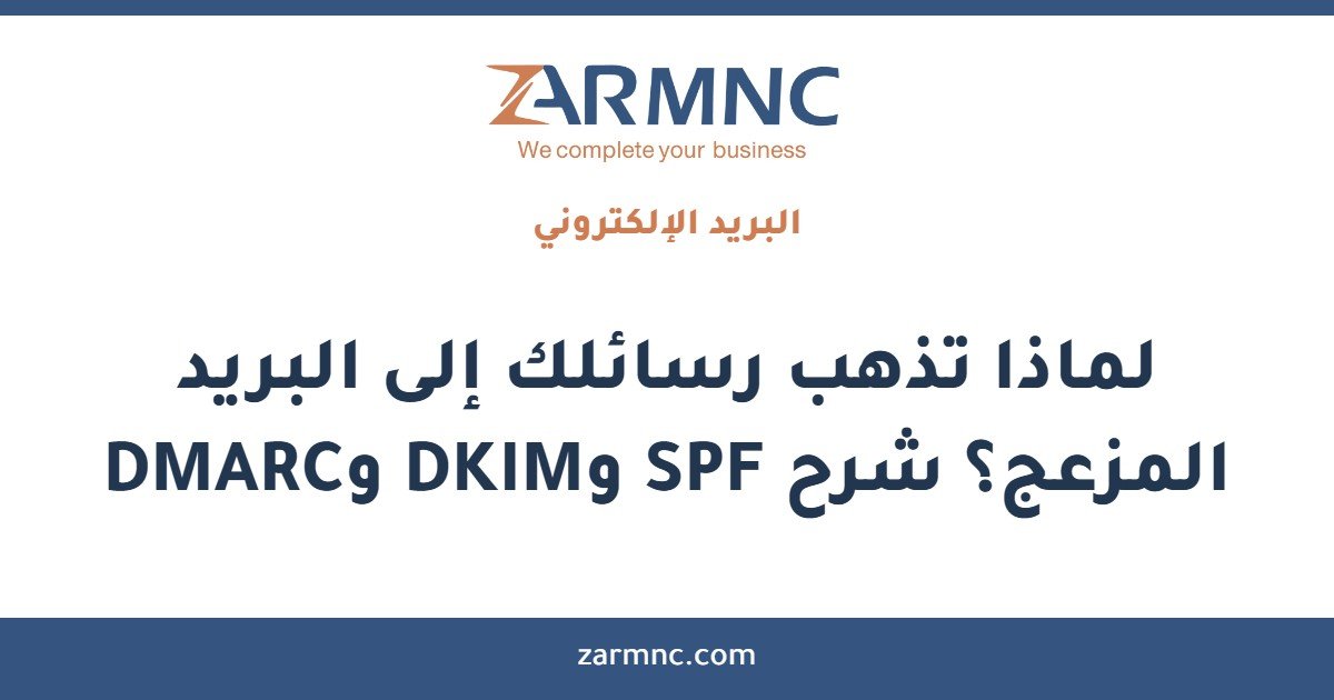 لماذا تذهب رسائلك إلى البريد المزعج؟ شرح SPF وDKIM وDMARC