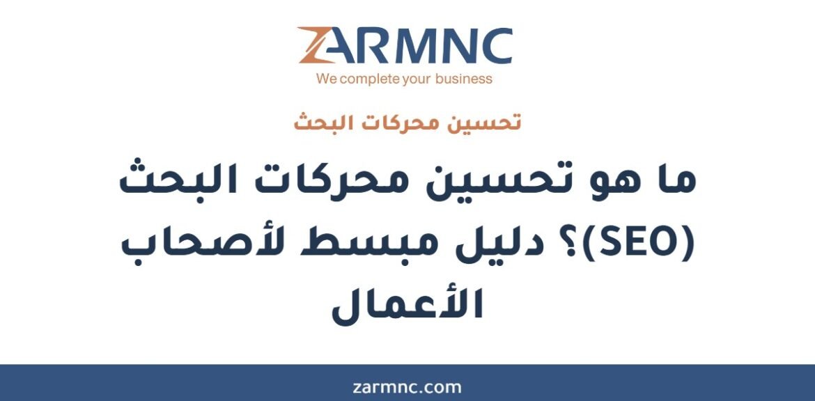 ما هو تحسين محركات البحث (SEO)؟ دليل مبسط لأصحاب الأعمال