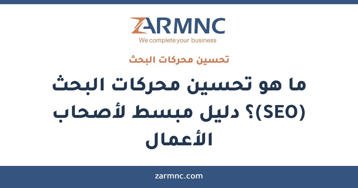ما هو تحسين محركات البحث (SEO)؟ دليل مبسط لأصحاب الأعمال